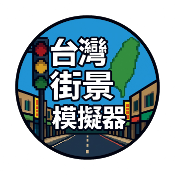 台灣街景模擬器 Taiwan Street View Simulator