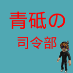 青砥の司令部
