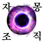 자몽조직-(공식조직그룹)