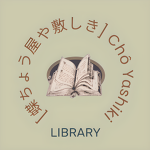 [蝶ちょう屋や敷しき] Chô Yɑshiki