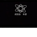 成田会
