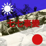 中国战场(七七事变)