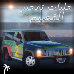 {حلبات تفجير القصيم🌴} تجريبي