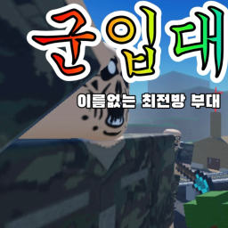 이름 없는 최전방 부대