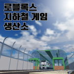 로블록스 지하철 게임 생산소