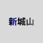 城山鉄道グループ
