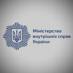Міністерство внутрішніх спрaв Укрaїни