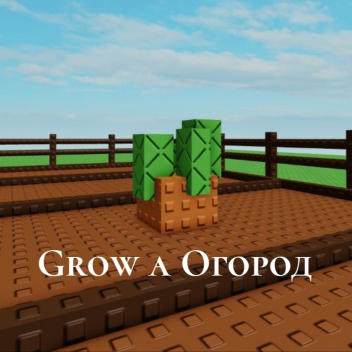 [🌻] Вырасти Огород