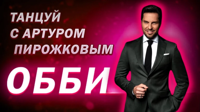 Танцуй с Артуром Пирожковым Обби