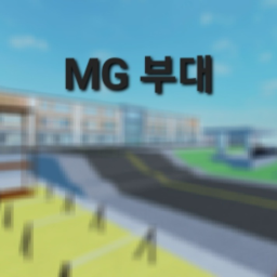 MG 부대
