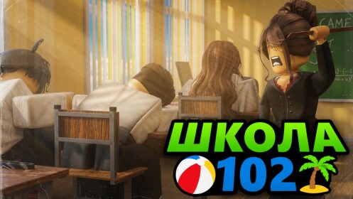 Школа 102 📖 РП 