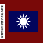 [HNA]國民革命軍兵種與資源管理部