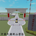 | ROC | 中華民國新山營區