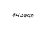 [후니 스튜디오]