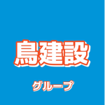 鳥建設グループ