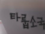 타룹소국