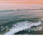 シSunset Squad
