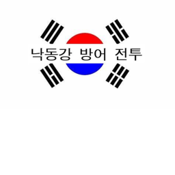 낙동강 방어 전투(베타)