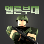 멜론 육군 부대 | Melon Army Unit