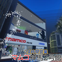 マムコ神馬2号館【24時間営業】