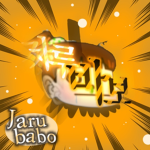 자루바보