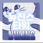 뉴진스 타워 NewJeans Tower💙