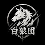 白狼団