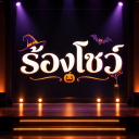 Sing show (ร้องโชว์) 