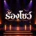 Sing show (ร้องโชว์) icon