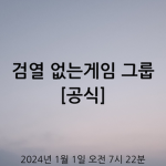검열 없는게임 그룹 [공식]