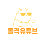 돌격유튜브
