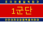 [CNK] KPAGF I Corps