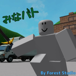 !!みなバト!!