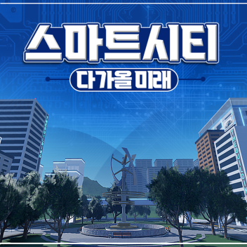 스마트 시티 - 다가올 미래