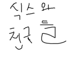 식스와 친구들