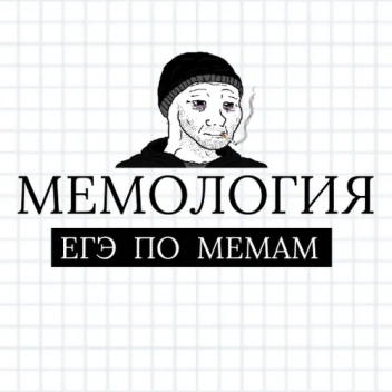  МЕМОЛОГИЯ. Тест на знание мемов