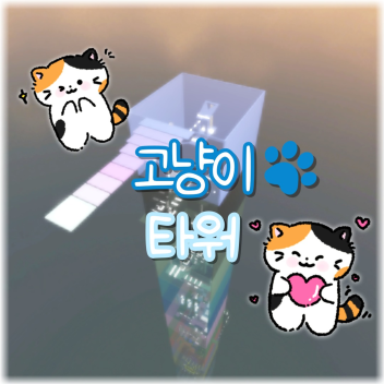 หอคอยแมว