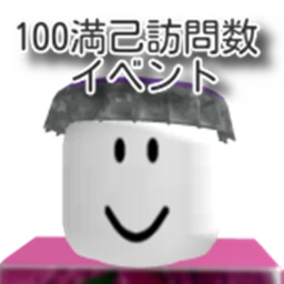 (終わり)100満己訪問数イベント icon