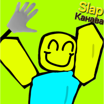 Slap Канава