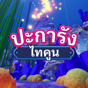 остการผจญภัยแนวปะการัง Alpha
