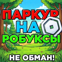 💸 Паркур на Робуксы (Не Обман)