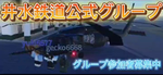 〔公式〕井水鉄道グループ〔開発者用〕