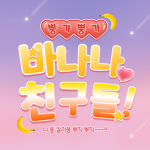 바나나 친구들 ;)