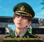 [ Life in the infantry | ชีวิตในรั้วทหารราบ ]