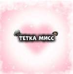 TETKA MISS