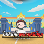 !!ใช้ชีวิตในพระราชวังไทย!!