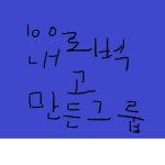 100로벅 내고 만든 그룹