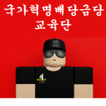 국가혁명배당금당 | Education Training Command