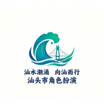 魅力向汕-汕头市角色扮演
