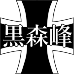 12th Kuromorimine Division